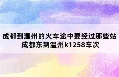 成都到温州的火车途中要经过那些站 成都东到温州k1258车次